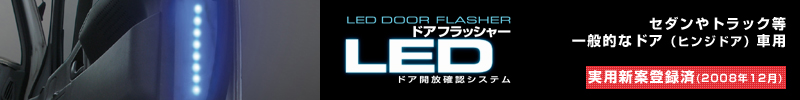 S-DRIVE LED スライドドアフラッシャー